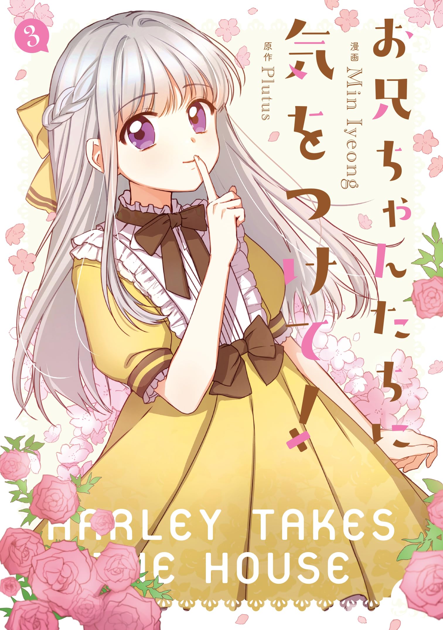 Amazon.co.jp: お兄ちゃんたちに気をつけて! 3 (フロース コミック